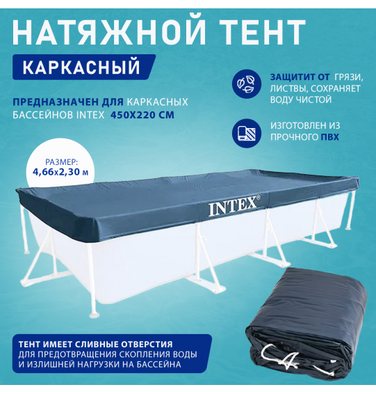 Тент для каркасных прямоугольных бассейнов 450х220см, Intex