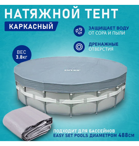 Тент для каркасных круглых бассейнов 488 см, Intex