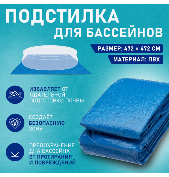 Подстилка под бассейн 472х472см, Intex