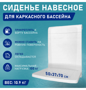 Навесная скамья для каркасных бассейнов, Intex 28053