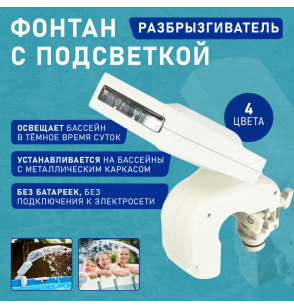 Фонтан с подсветкой, Intex