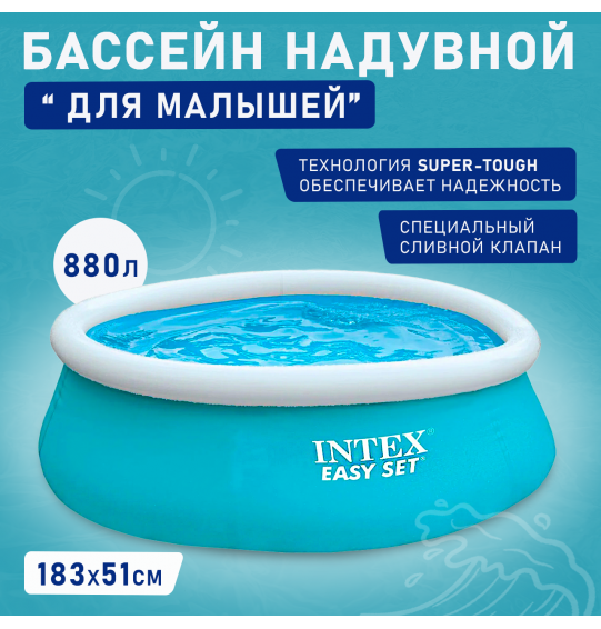 Бассейн надувной круглый 183х51см серии Easy Set Pool Intex 28101 886л