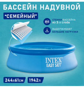 Бассейн надувной круглый 244х61см 1942л серии Easy Set Pool Intex 28106