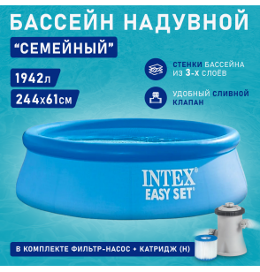 Бассейн надувной круглый 244х61см, ф.-н. 1250л/ч, 1942л серии Easy Set Pool Intex 28108