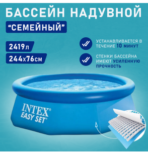 Бассейн надувной круглый 244х76см 2419л серии Easy Set Pool Intex 28110