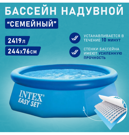 Бассейн надувной круглый 244х76см 2419л серии Easy Set Pool Intex 28110