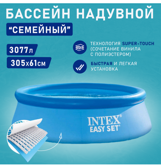 Бассейн надувной круглый 305х61см 3077л серии Easy Set Pool Intex 28116