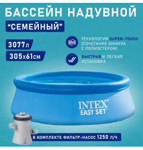 Бассейн надувной круглый 305х61см, ф.-н. 1250л/ч, 3077л серии Easy Set Pool Intex 28118