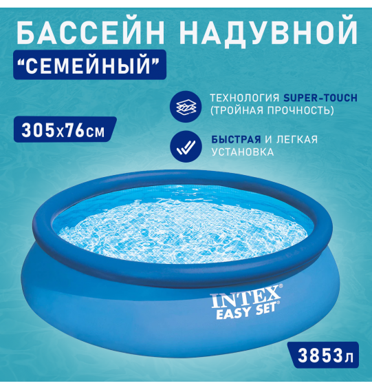 Бассейн надувной круглый 305х76см 3853л серии Easy Set Pool 28120 Intex