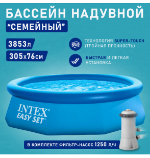 Бассейн надувной круглый 305х76см, ф.-н. 2006л/ч, 3853л серии Easy Set Pool Intex 28122