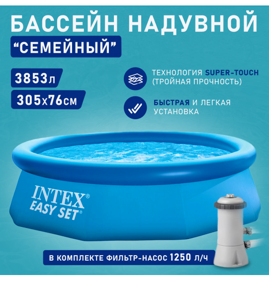 Бассейн надувной круглый 305х76см, ф.-н. 2006л/ч, 3853л серии Easy Set Pool Intex 28122