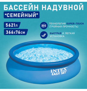 Бассейн надувной круглый 366х76см 5621л серии Easy Set Pool Intex 28130