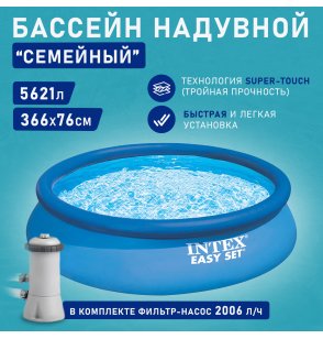 Бассейн надувной круглый 366х76см, ф.-н. 2006л/ч, 5621л серии Easy Set Pool Intex 28132