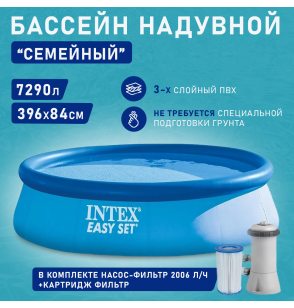 Бассейн надувной круглый 396х84см, ф.-н. 2006л/ч, 7290л серии Easy Set Pool Intex 28142