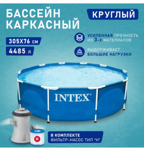 Бассейн каркасный круглый 305х76см 4485л, ф.-н.1250л/ч серии Metal Frame Pool Intex