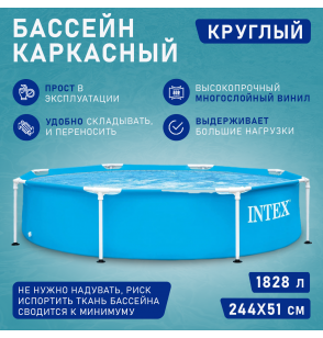 Бассейн каркасный круглый 244х51см, 1828л, серии Metal Frame Pool, Intex