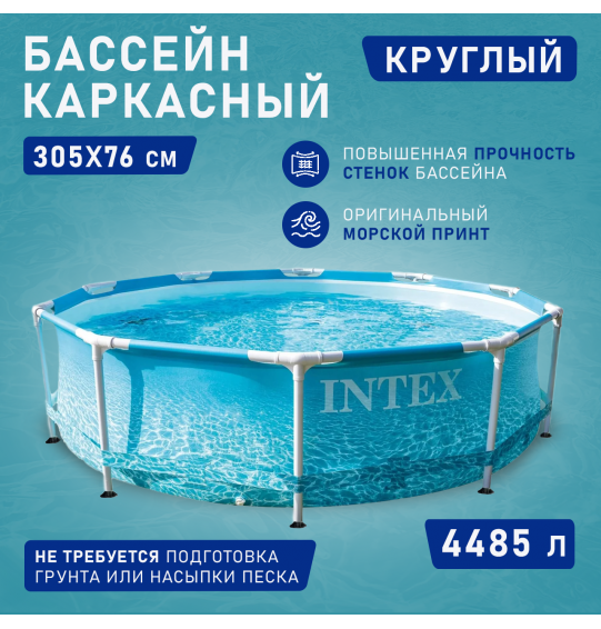 Бассейн каркасный круглый 305х76см, 4485л, серии Metal Frame Pool Set Beachside, Intex 28206