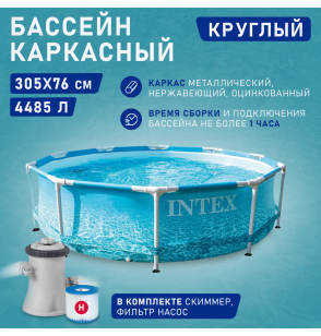 Бассейн каркасный круглый 305х76см, 4485л, ф.-н. 1205л/ч,серии Metal Frame Pool Set Beachside, Intex 28208