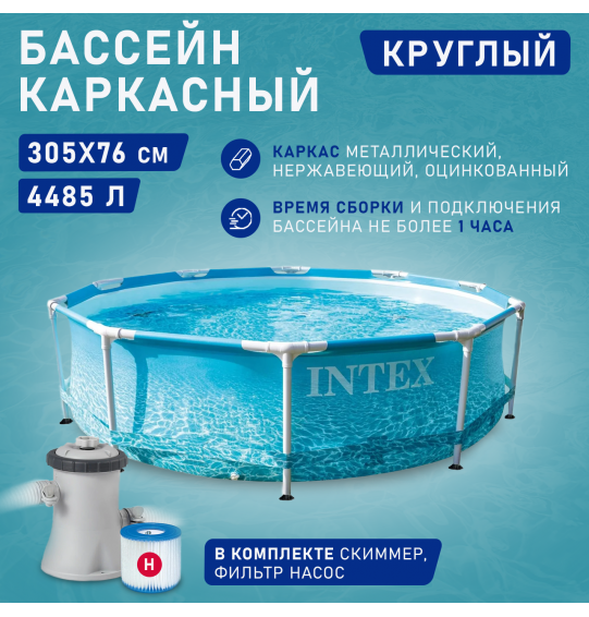 Бассейн каркасный круглый 305х76см, 4485л, ф.-н. 1205л/ч,серии Metal Frame Pool Set Beachside, Intex 28208