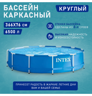 Бассейн каркасный круглый 366х76см 6503л, серии Metal Frame Pool  Intex 28210