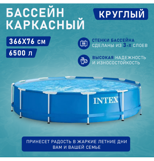 Бассейн каркасный круглый 366х76см 6503л, серии Metal Frame Pool  Intex 28210