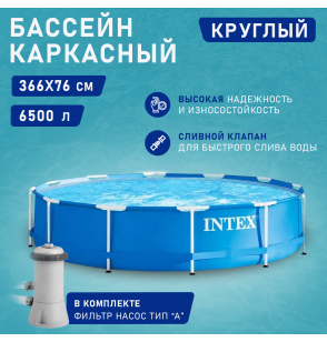 Бассейн каркасный круглый 366х76cм 6503л  ф.-н. 2006 л/ч, серии Metal Frame Pool  28212 Intex