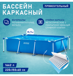 Бассейн каркасный прямоугольный 220х150х60см 1662л серии Rectangular Frame Pool 28270 Intex