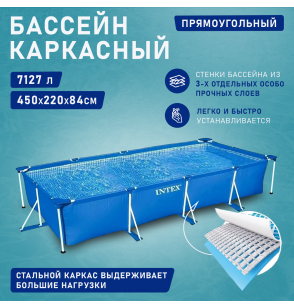 Бассейн каркасный прямоугольный 450х220х84, 7127 л, серии Rectangular Frame Pool 28273 Intex