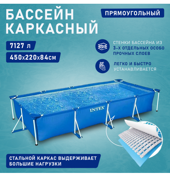 Бассейн каркасный прямоугольный 450х220х84, 7127 л, серии Rectangular Frame Pool 28273 Intex