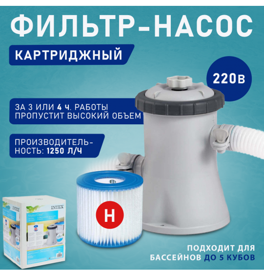 Насос фильтрующий картриджный (Н), производительность 1250 л/ч, Intex