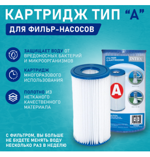 Сменный фильтр-картридж "A", Intex