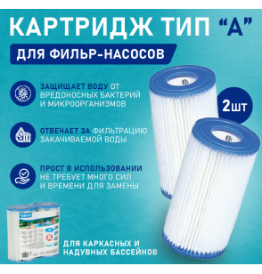 Сменный фильтр-картридж "A" (2шт), Intex