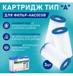 Сменный фильтр-картридж "A" (3 шт.), Intex