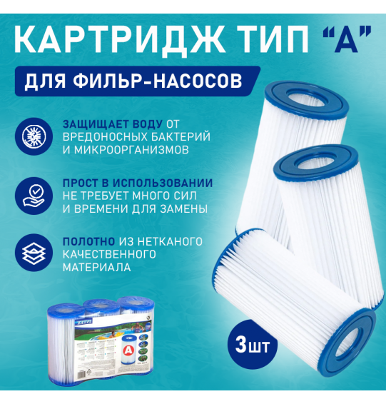 Сменный фильтр-картридж "A" (3 шт.), Intex