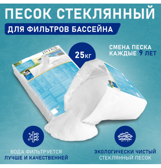 Наполнитель стеклянный для песочных фильтров, 25кг, Intex