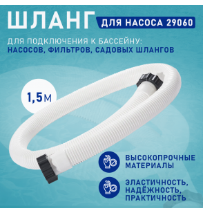 Шланг для фильтрующего насоса (D 38мм) длиной 1,5м, Intex