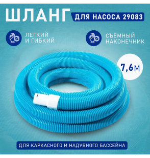 Шланг гофрированный (диам 38 мм) длинной 7,6 м, Intex