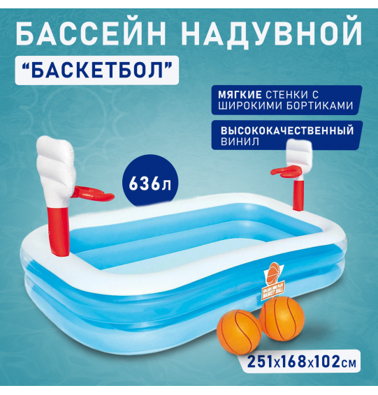 Бассейн надувной детский "Баскетбол" 251х168х102см, Bestway