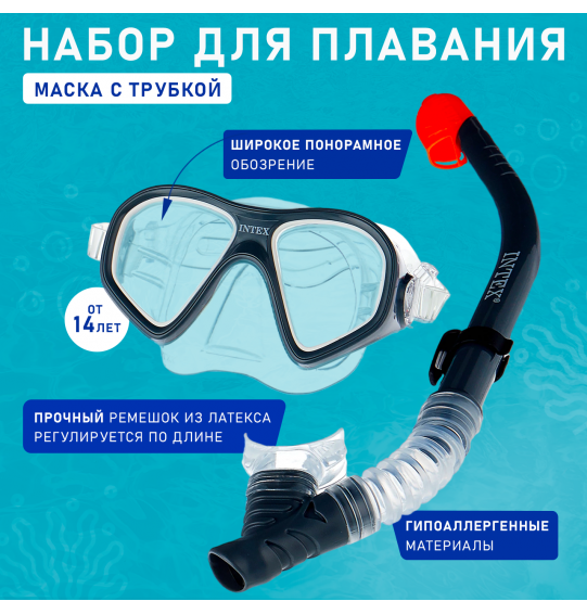 Набор для плавания: маска с трубкой, от 14 лет, REEF RIDER SWIM SET Intex 55648