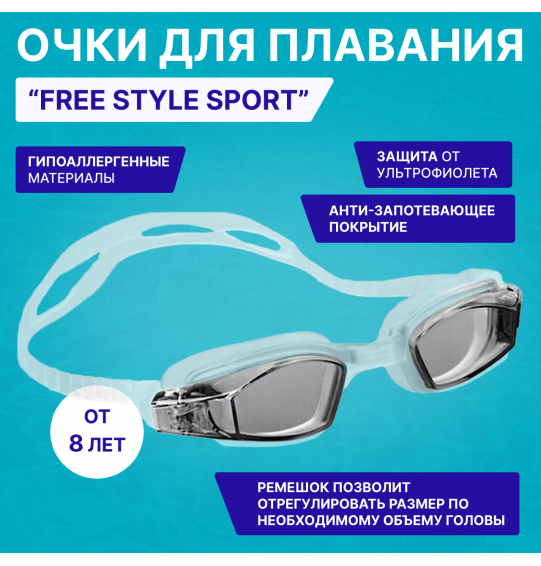 Очки для плавания детские Free Style Sport от 8 лет, Intex 55682