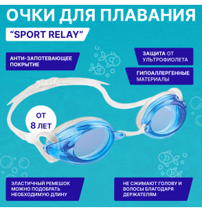 Очки для плавания детские Sport Relay, от 8 лет, Intex 55684