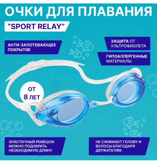 Очки для плавания детские Sport Relay, от 8 лет, Intex 55684