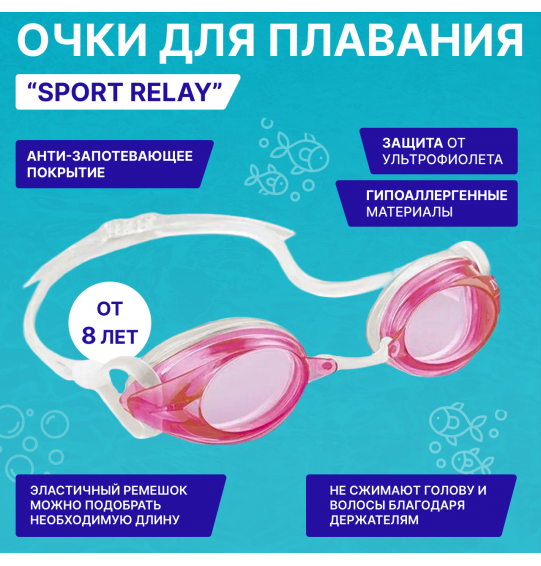 Очки для плавания детские Sport Relay, от 8 лет, Intex 55684