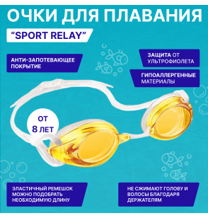 Очки для плавания детские Sport Relay, от 8 лет, Intex 55684