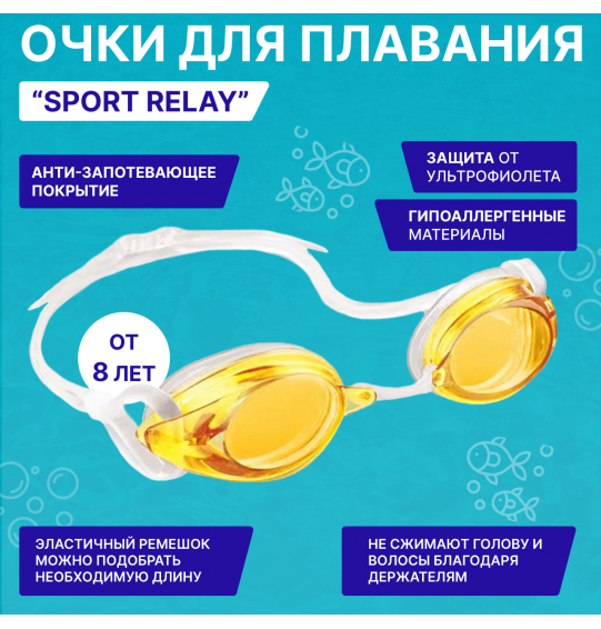 Очки для плавания детские Sport Relay, от 8 лет, Intex 55684