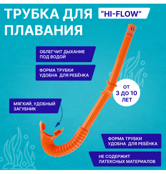 Трубка для сноркелинга "Hi-Flow" 3 цвета, от 3 до 10 лет, Intex 55922