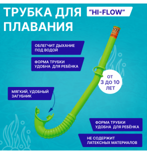 Трубка для сноркелинга "Hi-Flow" 3 цвета, от 3 до 10 лет, Intex 55922