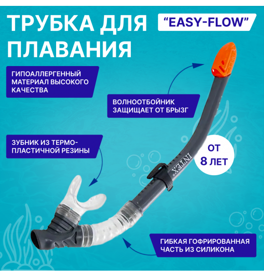 Трубка для сноркелинга "Easy-Flow", от 8 лет, Intex 55928