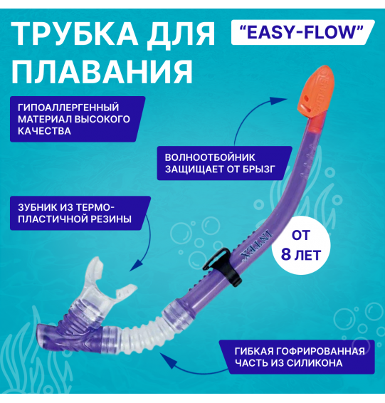 Трубка для сноркелинга "Easy-Flow", от 8 лет, Intex 55928