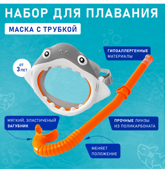 Набор для плавания: маска с трубкой, 3-8 лет, SHARK FUN SET Intex 55944